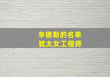 辛德勒的名单 犹太女工程师